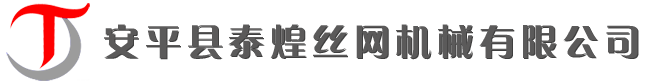 安平縣泰煌拉絲機、拔絲（sī）機設（shè）備廠