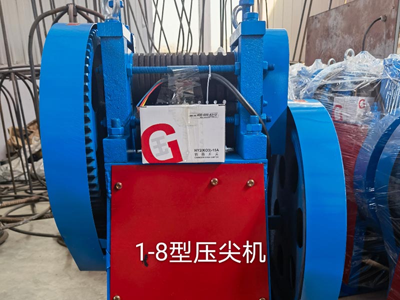 軋尖機